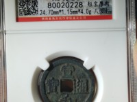 宣和通宝篆书小平版别