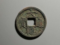 大观通宝 折三