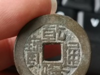 正面乾隆通宝，背面十二生肖值多少钱