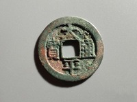 太平通宝各种版本