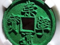 崇宁通宝长度小