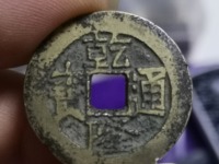 乾隆通宝小乙方头痛