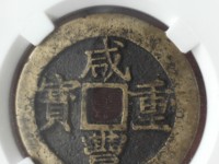 咸丰重宝真假怎么鉴定