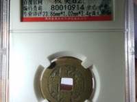 乾隆通宝各局的图案