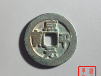 咸平元宝25mm值多少钱