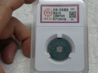 元丰通宝大字肥元
