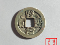 国宝级熙宁元宝篆书价价格