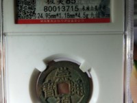 崇祯通宝一枚多少钱