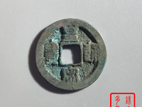 皇宋通宝拍卖记录