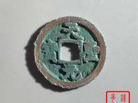 天圣元宝版别大全