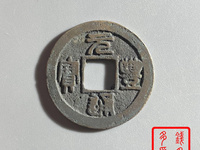 元丰通宝小平出头丰版别