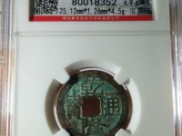 乾隆通宝宝苏局机制币