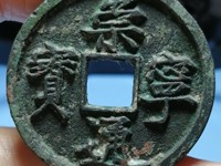 崇宁通宝平钱价格