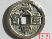 崇宁重宝无点宁版本