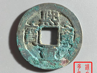 熙宁重宝篆书折二