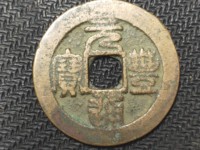 元丰通宝行书铁钱
