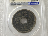 崇宁通宝普品价格