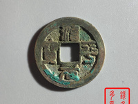 治平元宝珍稀版别