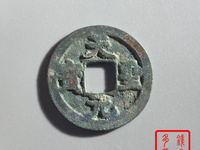 天圣元宝一枚多少钱