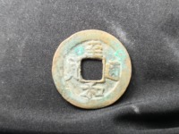 至和通宝价格及图片及价格