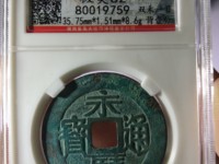 郑成功永历通宝