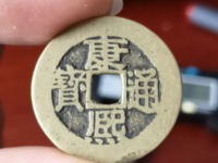 康熙通宝太平天下真假
