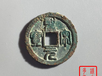 圣宋元宝背三