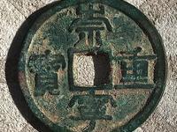 崇宁重宝隐点宁