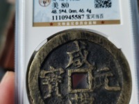 咸丰元宝宝泉局当百价格图片