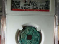 宣和通宝小平隶书阔和