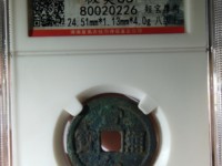宣和通宝折十
