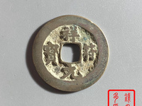 祥符元宝折十真品