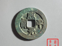 咸平元宝正字值钱吗