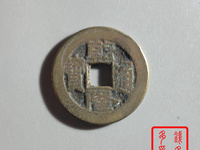 乾隆通宝折十型开炉大钱