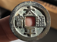 太平通宝广穿价格