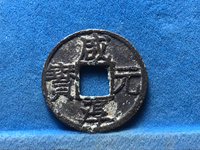 咸淳元宝背六价格