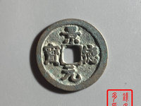 景德元宝背面是洪图片及价格