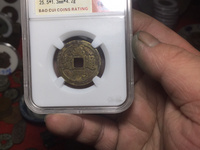 万历通宝折二最新价格