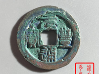 元丰通宝小平阔缘篆书
