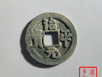 治平元宝背四出图片