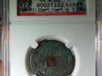 康熙通宝背面铜价格