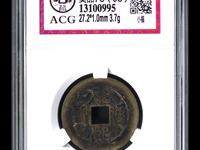 康熙通宝背面原子价格