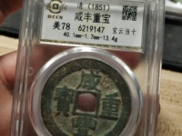 咸丰重宝宝福局内计重一百