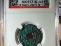古币乾元重宝现在什么价格