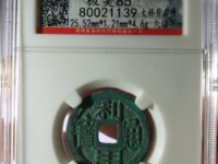 利用通宝小平背右一厘