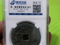 咸丰重宝当七百