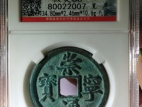 崇宁通宝真实拍卖价格