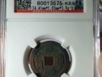 嘉庆通宝单点通大样