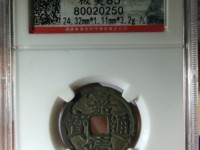 嘉靖通宝小平背一钱