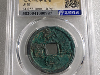 崇宁重宝短定价格
